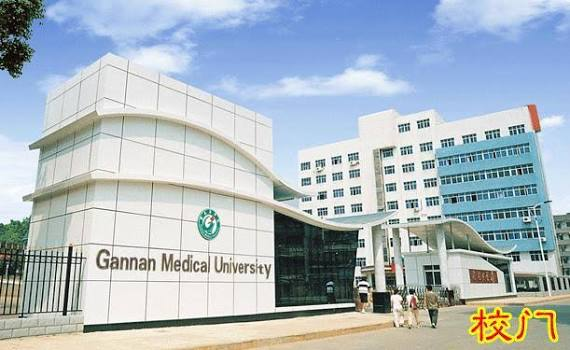 Gannan Medical University, Ganzhou
